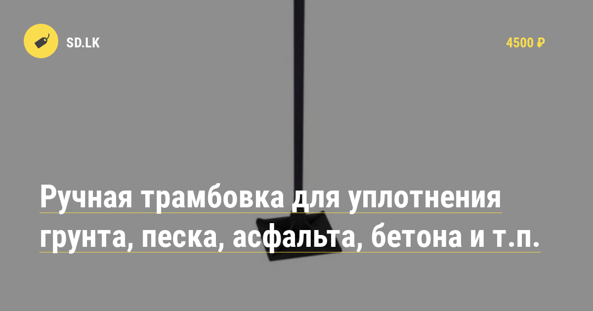 Технология трамбовки песка для фундамента